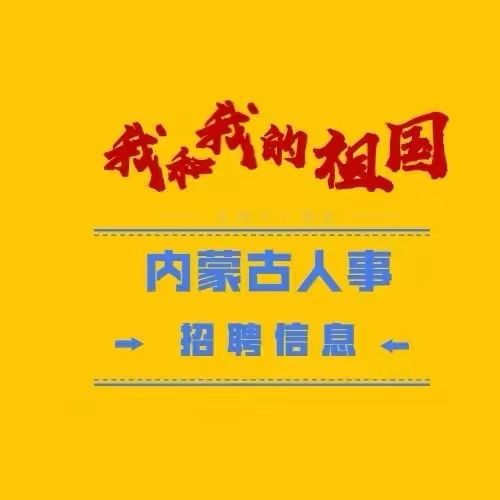 内蒙古乌海招聘网-第2张图片