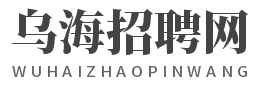 内蒙古乌海招聘网